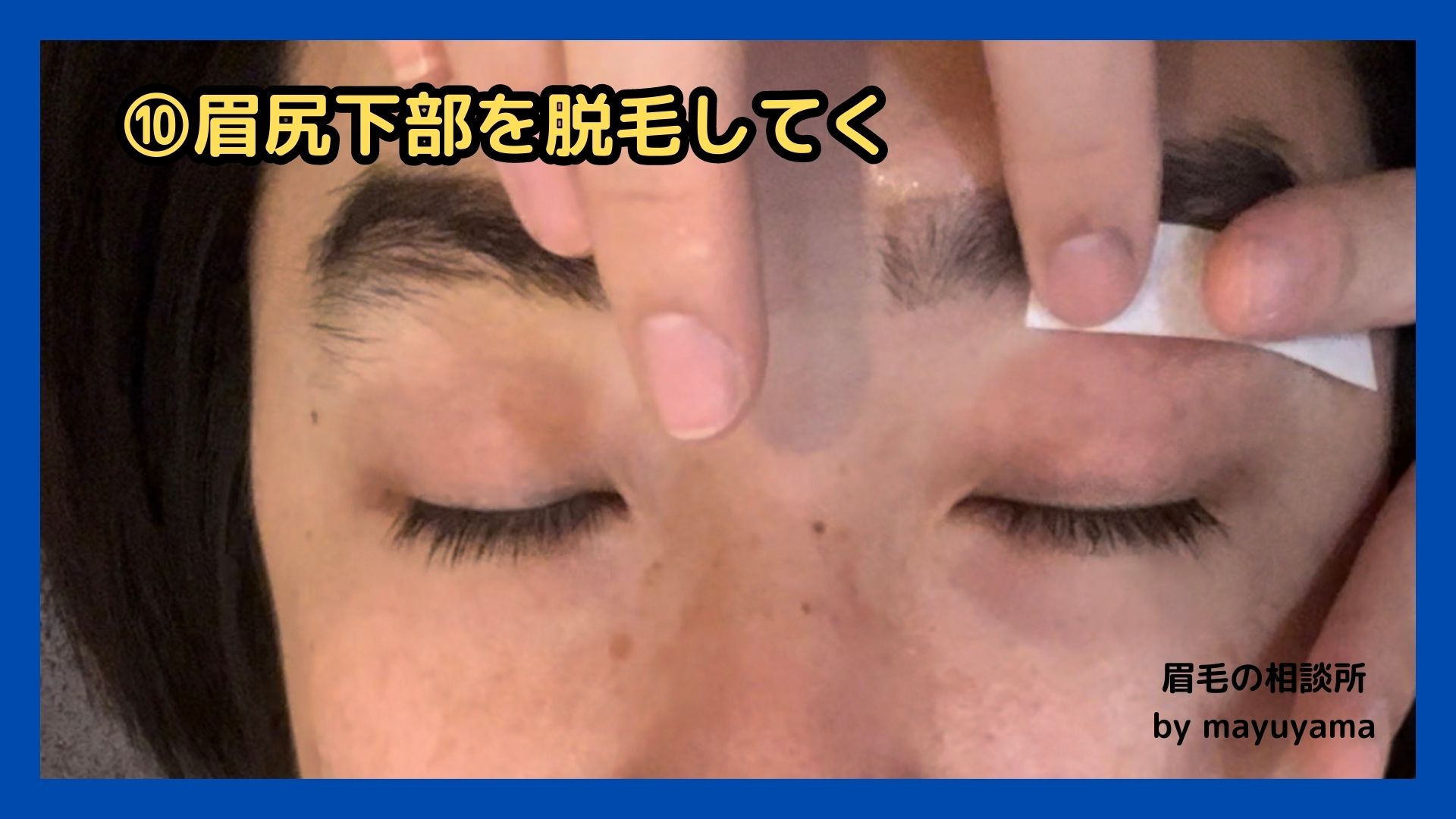 眉毛の相談所 by mayuyama　ソフトワックスの剥がす手順⑥