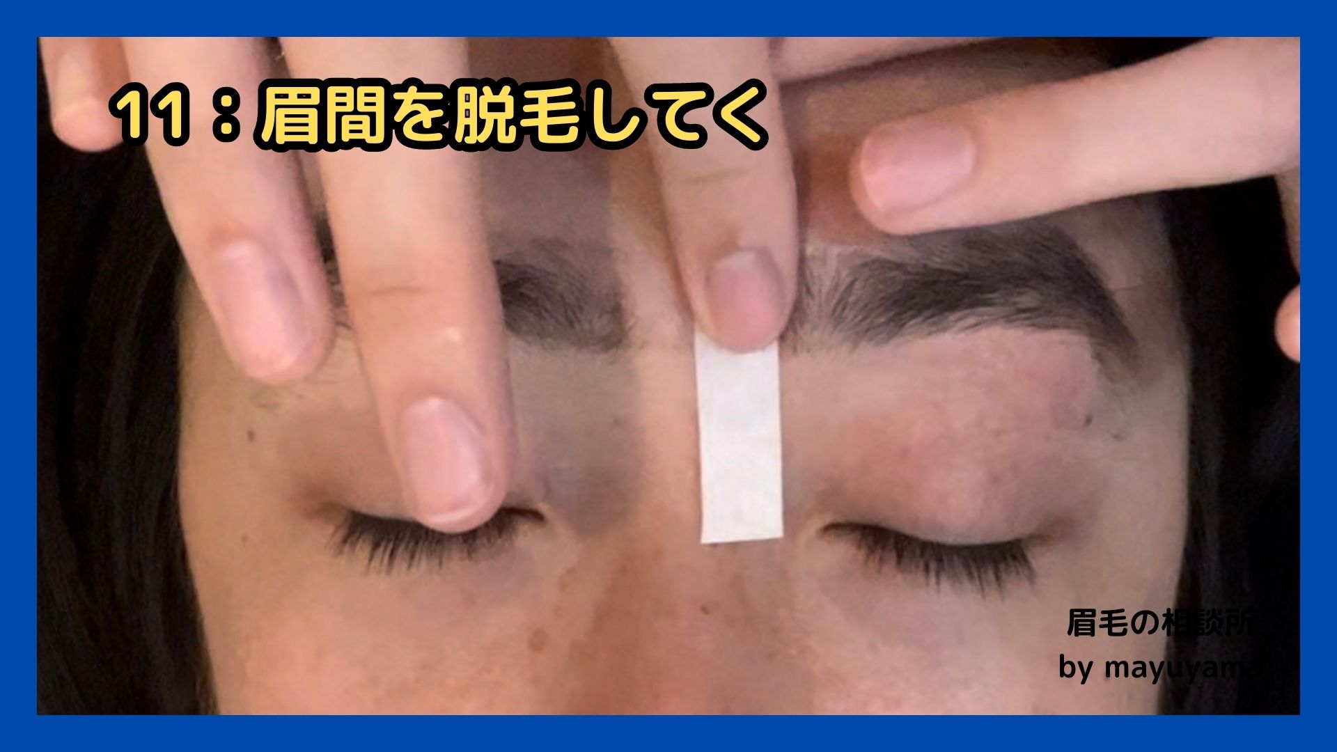 眉毛の相談所 by mayuyama　ソフトワックスの剥がす手順⑥