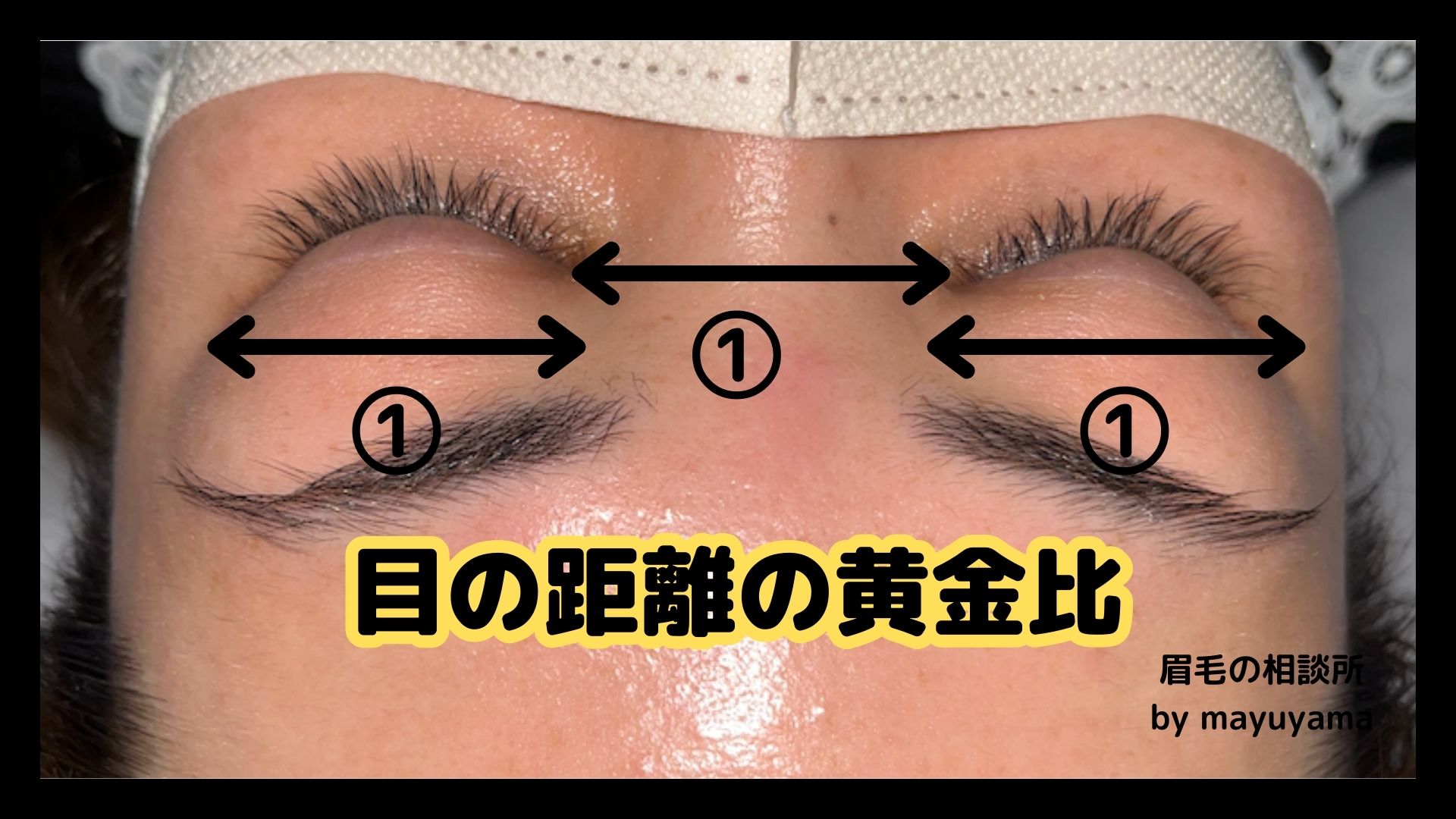 眉毛の相談所　by mayuyama目の幅の距離の黄金比の画像