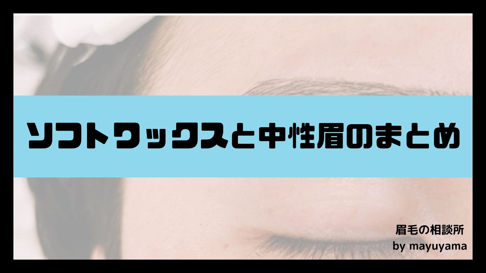 眉毛の相談所：mayuyamaソフトワックスについての画像５