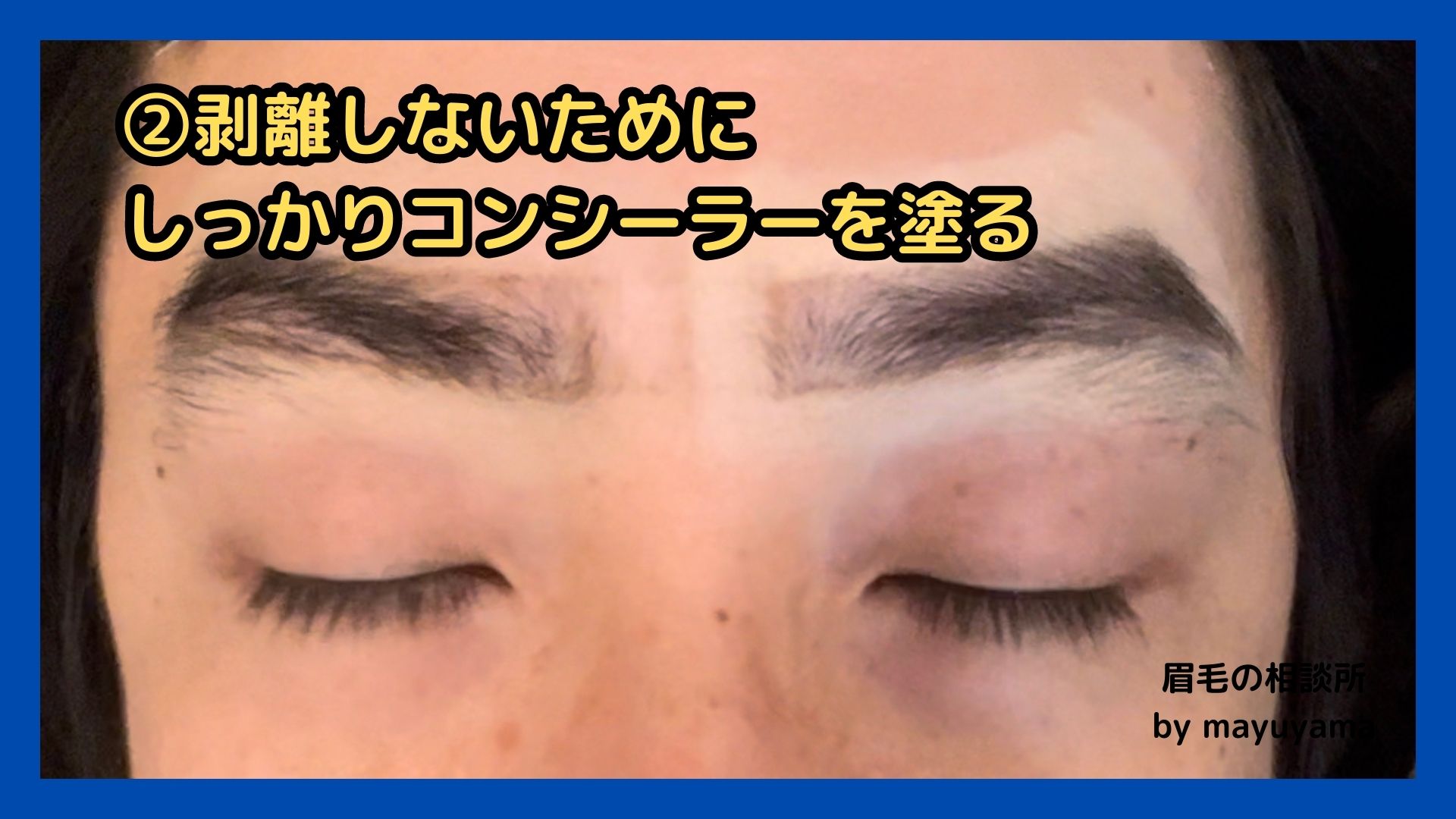 眉毛の相談所 by mayuyama　ソフトワックス施術前のコンシーラーを塗布した画像