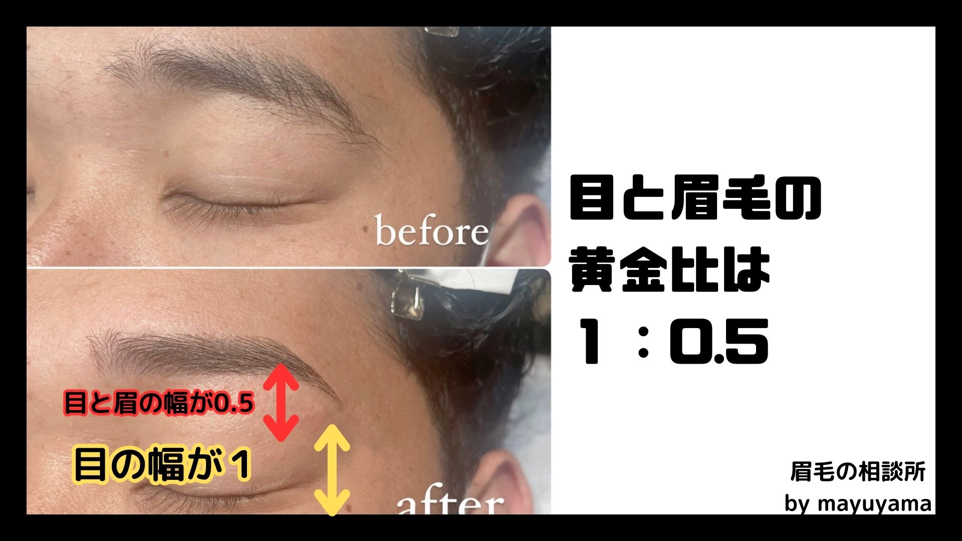 眉毛の相談所 by mayuyama目と眉の距離の黄金比の画像